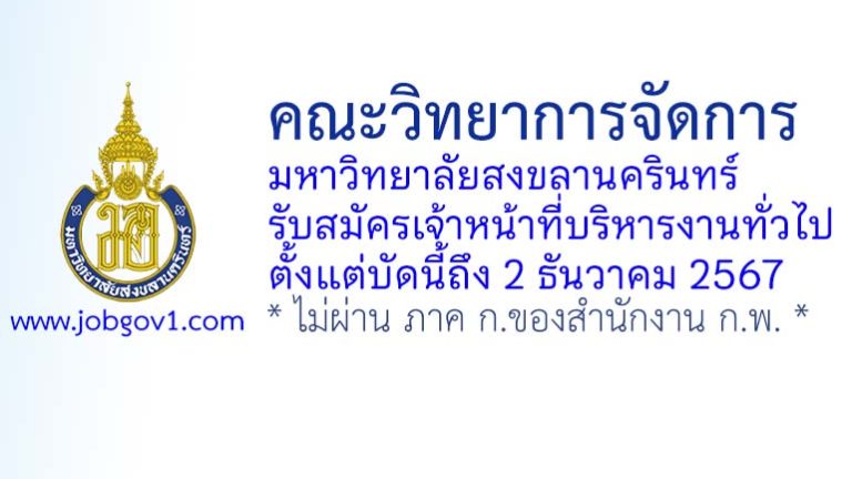 คณะวิทยาการจัดการ มหาวิทยาลัยสงขลานครินทร์ รับสมัครเจ้าหน้าที่บริหารงานทั่วไป