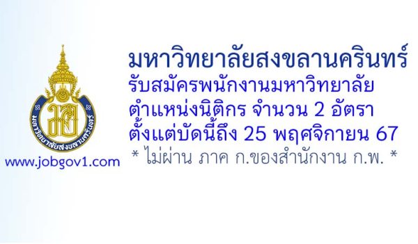 มหาวิทยาลัยสงขลานครินทร์ รับสมัครพนักงานมหาวิทยาลัย ตำแหน่งนิติกร 2 อัตรา