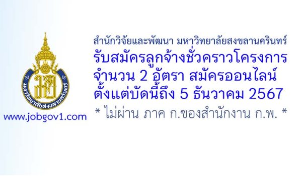 สำนักวิจัยและพัฒนา มหาวิทยาลัยสงขลานครินทร์ รับสมัครลูกจ้างชั่วคราวโครงการ 2 อัตรา