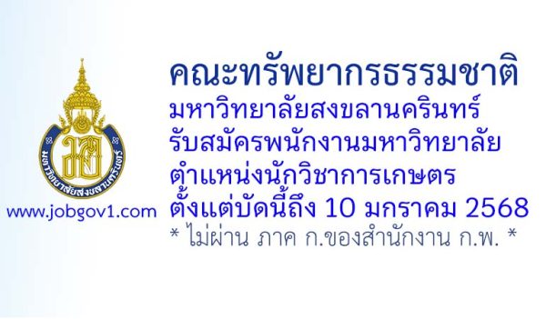 คณะทรัพยากรธรรมชาติ มหาวิทยาลัยสงขลานครินทร์ รับสมัครพนักงานมหาวิทยาลัย ตำแหน่งนักวิชาการเกษตร