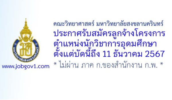 คณะวิทยาศาสตร์ มหาวิทยาลัยสงขลานครินทร์ รับสมัครลูกจ้างโครงการ ตำแหน่งนักวิชาการอุดมศึกษา