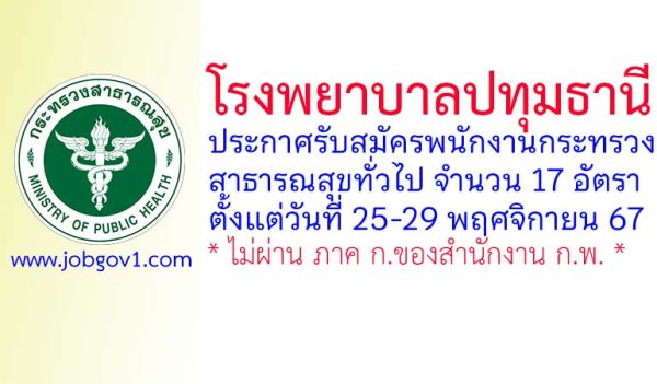 โรงพยาบาลปทุมธานี รับสมัครพนักงานกระทรวงสาธารณสุขทั่วไป 17 อัตรา