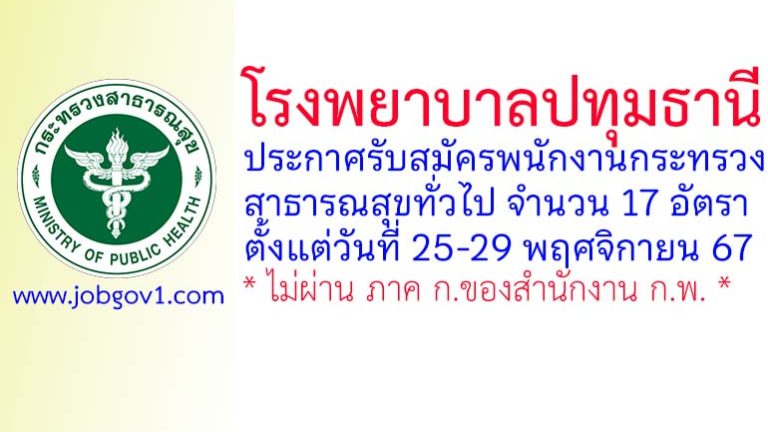 โรงพยาบาลปทุมธานี รับสมัครพนักงานกระทรวงสาธารณสุขทั่วไป 17 อัตรา