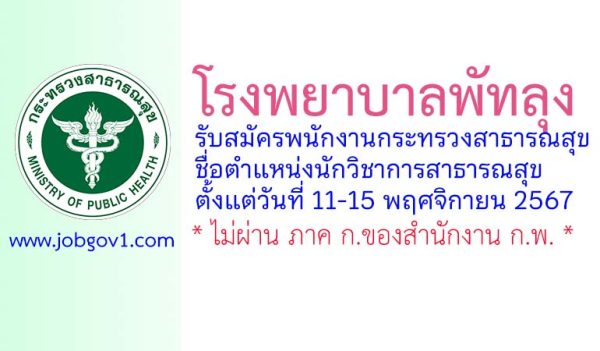 โรงพยาบาลพัทลุง รับสมัครพนักงานกระทรวงสาธารณสุขทั่วไป ตำแหน่งนักวิชาการสาธารณสุข