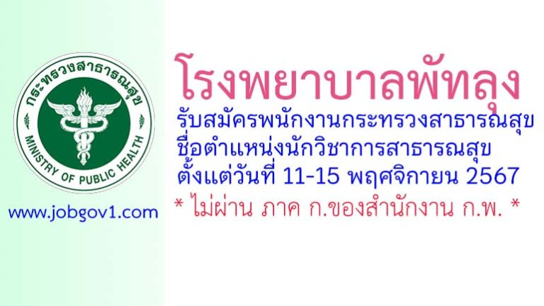 โรงพยาบาลพัทลุง รับสมัครพนักงานกระทรวงสาธารณสุขทั่วไป ตำแหน่งนักวิชาการสาธารณสุข