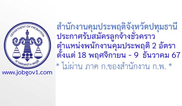 สำนักงานคุมประพฤติจังหวัดปทุมธานี รับสมัครลูกจ้างชั่วคราว ตำแหน่งพนักงานคุมประพฤติ 2 อัตรา