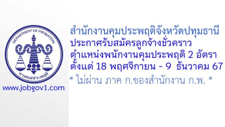 สำนักงานคุมประพฤติจังหวัดปทุมธานี รับสมัครลูกจ้างชั่วคราว ตำแหน่งพนักงานคุมประพฤติ 2 อัตรา