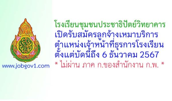 โรงเรียนชุมชนประชาธิปัตย์วิทยาคาร รับสมัครลูกจ้างเหมาบริการ ตำแหน่งเจ้าหน้าที่ธุรการโรงเรียน