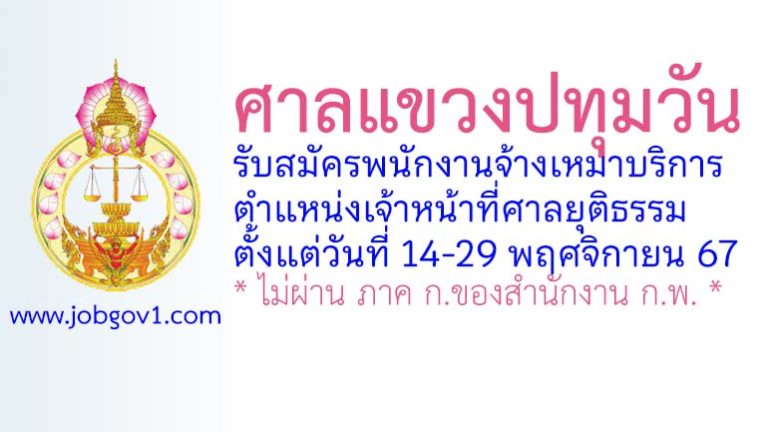 ศาลแขวงปทุมวัน รับสมัครพนักงานจ้างเหมาบริการ ตำแหน่งเจ้าหน้าที่ศาลยุติธรรม