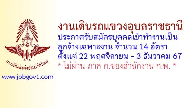 งานเดินรถแขวงอุบลราชธานี รับสมัครบุคคลเข้าทำงานเป็นลูกจ้างเฉพาะงาน 14 อัตรา