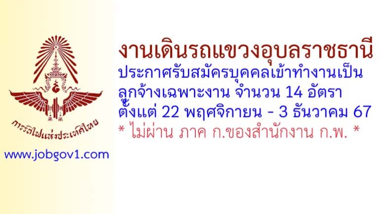 งานเดินรถแขวงอุบลราชธานี รับสมัครบุคคลเข้าทำงานเป็นลูกจ้างเฉพาะงาน 14 อัตรา