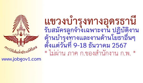 แขวงบำรุงทางอุดรธานี รับสมัครลูกจ้างเฉพาะงาน ปฏิบัติงานด้านบำรุงทางและงานด้านโยธาอื่นๆ