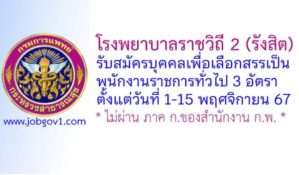 โรงพยาบาลราชวิถี 2 (รังสิต) รับสมัครบุคคลเพื่อเลือกสรรเป็นพนักงานราชการทั่วไป 3 อัตรา