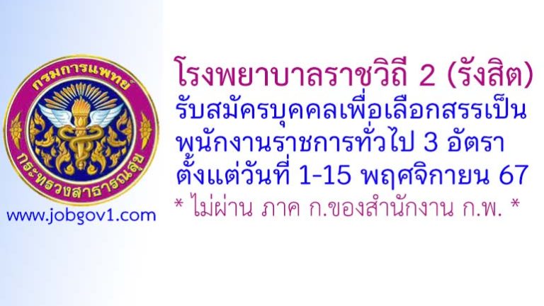 โรงพยาบาลราชวิถี 2 (รังสิต) รับสมัครบุคคลเพื่อเลือกสรรเป็นพนักงานราชการทั่วไป 3 อัตรา