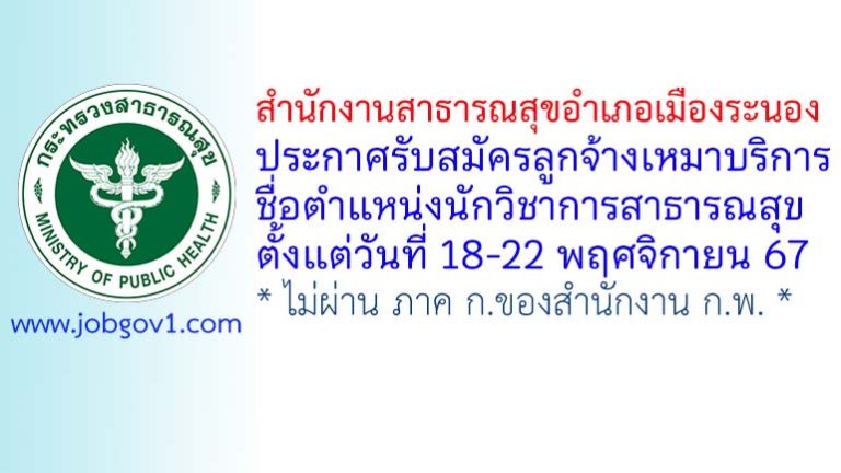 สำนักงานสาธารณสุขอำเภอเมืองระนอง รับสมัครลูกจ้างเหมาบริการ ตำแหน่งนักวิชาการสาธารณสุข