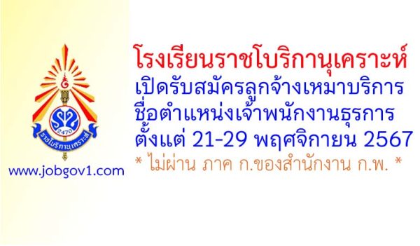 โรงเรียนราชโบริกานุเคราะห์ รับสมัครลูกจ้างเหมาบริการ ตำแหน่งเจ้าพนักงานธุรการ