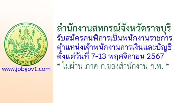 สำนักงานสหกรณ์จังหวัดราชบุรี รับสมัครคนพิการเป็นพนักงานราชการทั่วไป ตำแหน่งเจ้าพนักงานการเงินและบัญชี