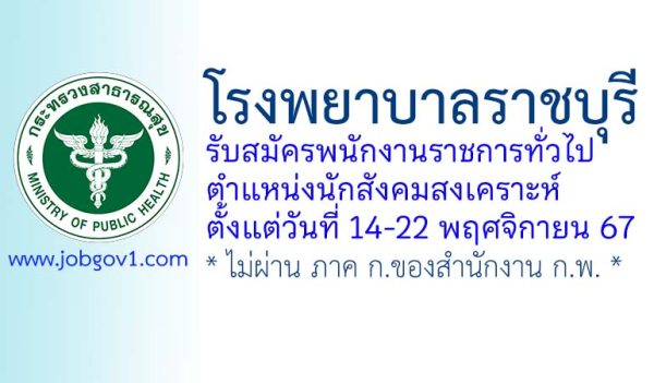 โรงพยาบาลราชบุรี รับสมัครพนักงานราชการทั่วไป ตำแหน่งนักสังคมสงเคราะห์