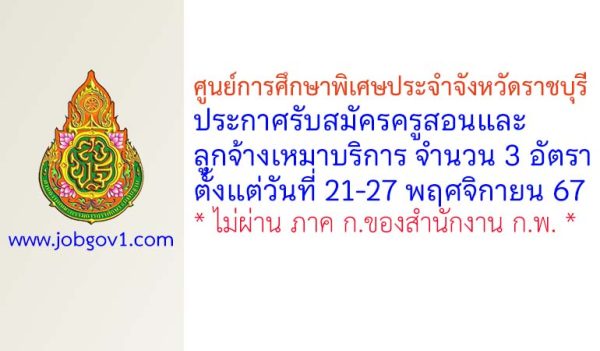 ศูนย์การศึกษาพิเศษประจำจังหวัดราชบุรี รับสมัครครูสอนเด็กเจ็บป่วยและลูกจ้างเหมาบริการ 3 อัตรา