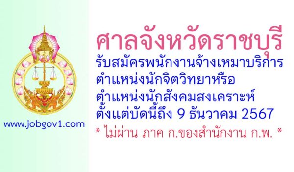 ศาลจังหวัดราชบุรี รับสมัครพนักงานจ้างเหมาบริการ ตำแหน่งนักจิตวิทยาหรือนักสังคมสงเคราะห์