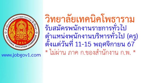 วิทยาลัยเทคนิคโพธาราม รับสมัครพนักงานราชการทั่วไป ตำแหน่งพนักงานบริหารทั่วไป (ครู)