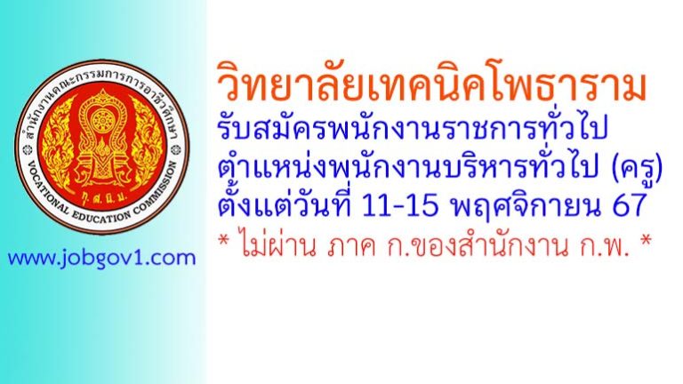 วิทยาลัยเทคนิคโพธาราม รับสมัครพนักงานราชการทั่วไป ตำแหน่งพนักงานบริหารทั่วไป (ครู)