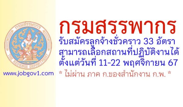 กรมสรรพากร รับสมัครลูกจ้างชั่วคราว 33 อัตรา