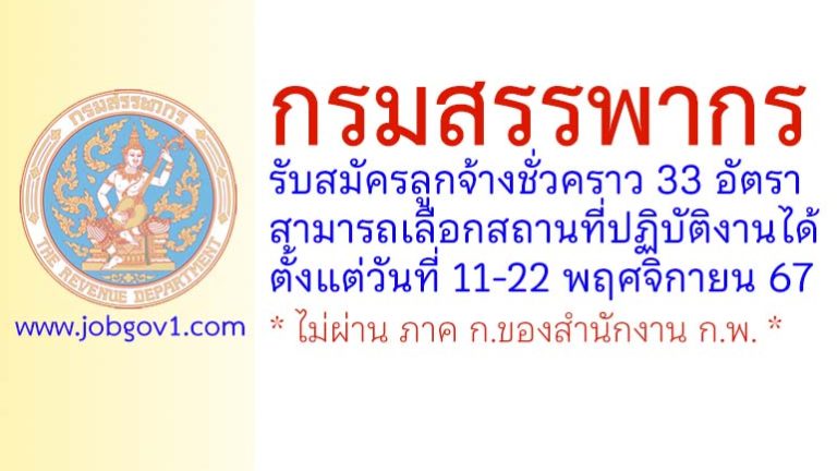 กรมสรรพากร รับสมัครลูกจ้างชั่วคราว 33 อัตรา