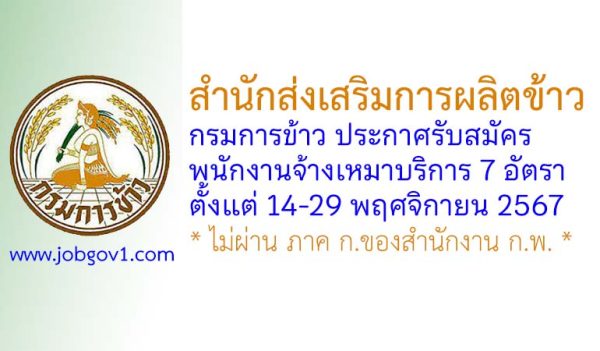 สำนักส่งเสริมการผลิตข้าว กรมการข้าว รับสมัครจ้างเหมาบริการ 7 อัตรา