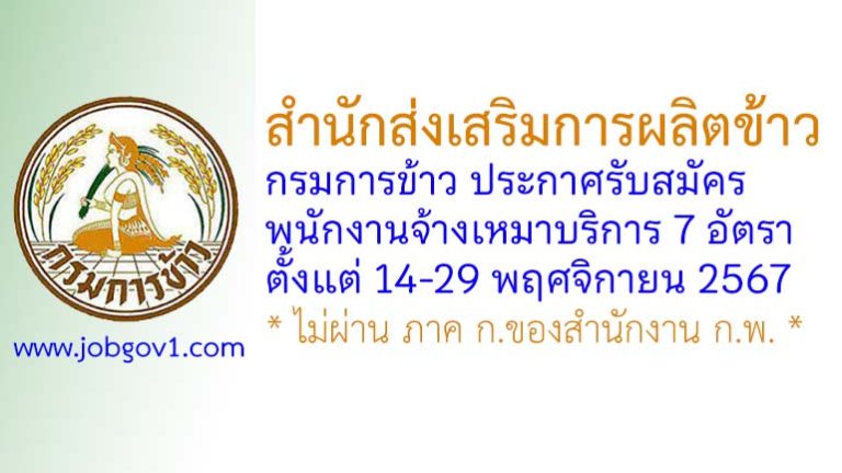 สำนักส่งเสริมการผลิตข้าว กรมการข้าว รับสมัครจ้างเหมาบริการ 7 อัตรา