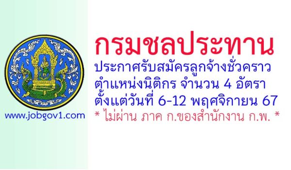 กรมชลประทาน รับสมัครลูกจ้างชั่วคราว ตำแหน่งนิติกร จำนวน 4 อัตรา