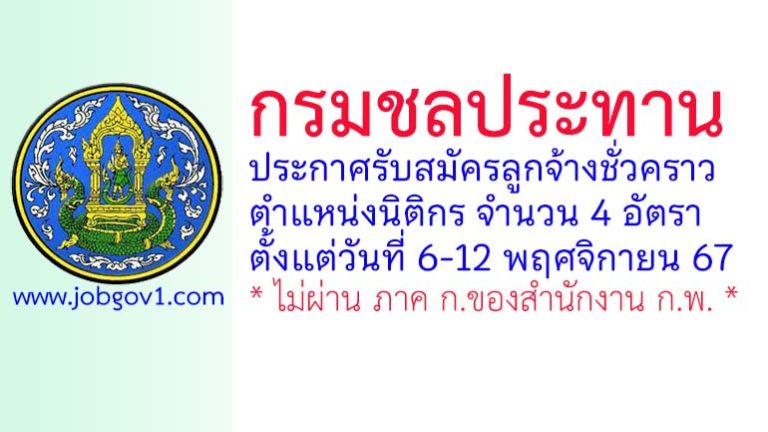 กรมชลประทาน รับสมัครลูกจ้างชั่วคราว ตำแหน่งนิติกร จำนวน 4 อัตรา