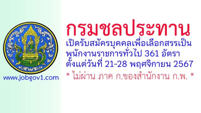 กรมชลประทาน รับสมัครบุคคลเพื่อเลือกสรรเป็นพนักงานราชการทั่วไป 361 อัตรา