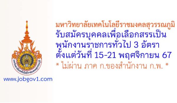 มหาวิทยาลัยเทคโนโลยีราชมงคลสุวรรณภูมิ รับสมัครบุคคลเพื่อเลือกสรรเป็นพนักงานราชการทั่วไป 3 อัตรา