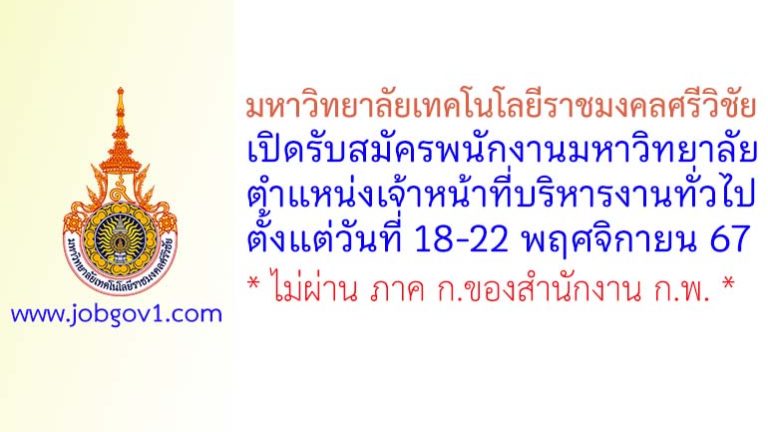 มหาวิทยาลัยเทคโนโลยีราชมงคลศรีวิชัย รับสมัครพนักงานมหาวิทยาลัย ตำแหน่งเจ้าหน้าที่บริหารงานทั่วไป