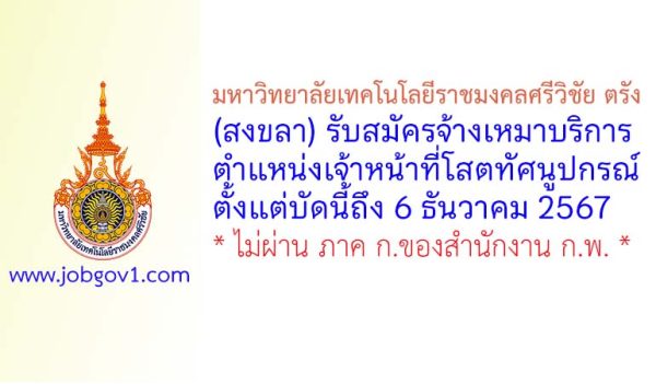 มหาวิทยาลัยเทคโนโลยีราชมงคลศรีวิชัย (สงขลา) รับสมัครจ้างเหมาบริการเจ้าหน้าที่โสตทัศนูปกรณ์