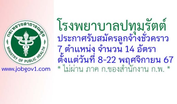 โรงพยาบาลปทุมรัตต์ รับสมัครลูกจ้างชั่วคราว 14 อัตรา