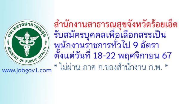 สำนักงานสาธารณสุขจังหวัดร้อยเอ็ด รับสมัครบุคคลเพื่อเลือกสรรเป็นพนักงานราชการทั่วไป 9 อัตรา