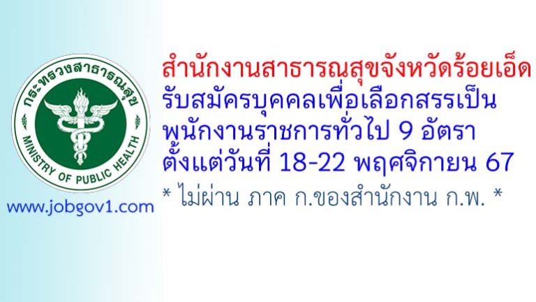 สำนักงานสาธารณสุขจังหวัดร้อยเอ็ด รับสมัครบุคคลเพื่อเลือกสรรเป็นพนักงานราชการทั่วไป 9 อัตรา