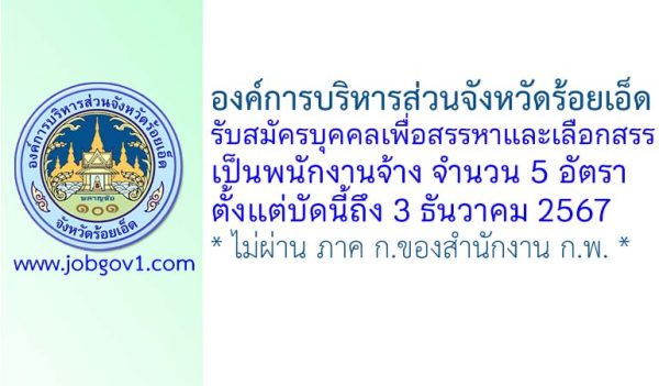 องค์การบริหารส่วนจังหวัดร้อยเอ็ด รับสมัครบุคคลเพื่อสรรหาและเลือกสรรเป็นพนักงานจ้าง 5 อัตรา