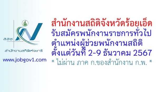 สำนักงานสถิติจังหวัดร้อยเอ็ด รับสมัครพนักงานราชการทั่วไป ตำแหน่งผู้ช่วยพนักงานสถิติ