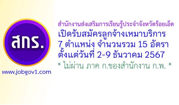 สำนักงานส่งเสริมการเรียนรู้ประจำจังหวัดร้อยเอ็ด รับสมัครลูกจ้างเหมาบริการ 15 อัตรา