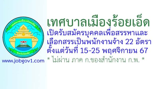 เทศบาลเมืองร้อยเอ็ด รับสมัครบุคคลเพื่อสรรหาและเลือกสรรเป็นพนักงานจ้าง 22 อัตรา