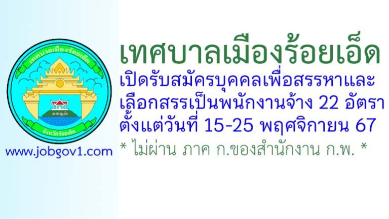 เทศบาลเมืองร้อยเอ็ด รับสมัครบุคคลเพื่อสรรหาและเลือกสรรเป็นพนักงานจ้าง 22 อัตรา