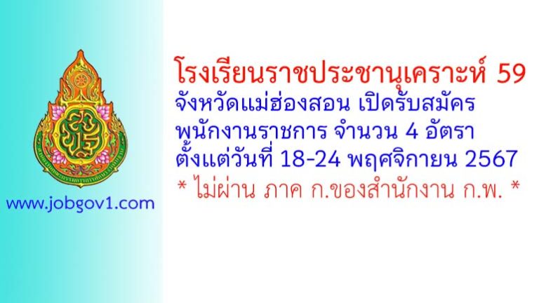 โรงเรียนราชประชานุเคราะห์ 59 จังหวัดแม่ฮ่องสอน รับสมัครบุคคลเพื่อเลือกสรรเป็นพนักงานราชการทั่วไป 4 อัตรา