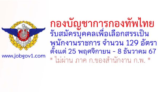 กองบัญชาการกองทัพไทย รับสมัครบุคคลเพื่อเลือกสรรเป็นพนักงานราชการ 129 อัตรา