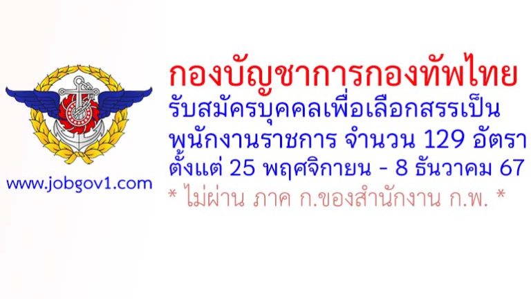 กองบัญชาการกองทัพไทย รับสมัครบุคคลเพื่อเลือกสรรเป็นพนักงานราชการ 129 อัตรา