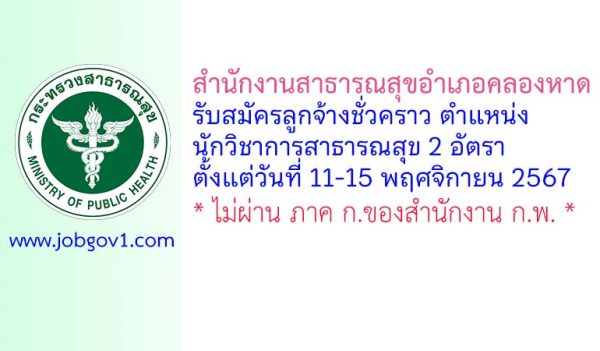 สำนักงานสาธารณสุขอำเภอคลองหาด รับสมัครลูกจ้างชั่วคราว ตำแหน่งนักวิชาการสาธารณสุข 2 อัตรา