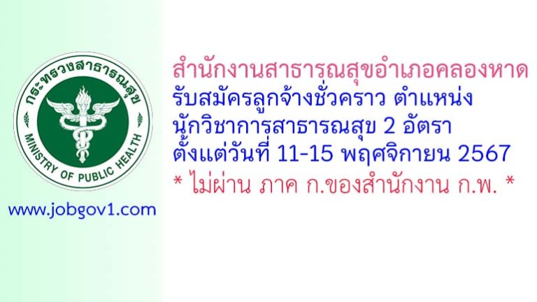 สำนักงานสาธารณสุขอำเภอคลองหาด รับสมัครลูกจ้างชั่วคราว ตำแหน่งนักวิชาการสาธารณสุข 2 อัตรา