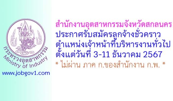 สำนักงานอุตสาหกรรมจังหวัดสกลนคร รับสมัครลูกจ้างชั่วคราว ตำแหน่งเจ้าหน้าที่บริหารงานทั่วไป